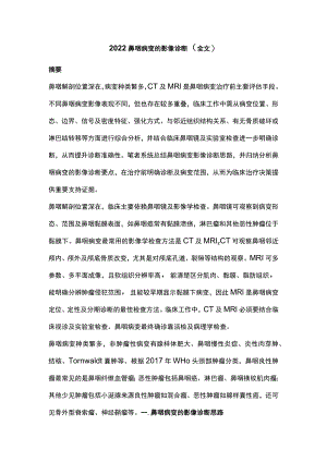 2022鼻咽病变的影像诊断（全文）.docx