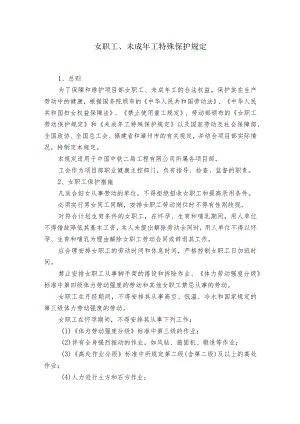 女职工、未成工特殊保护规定.docx