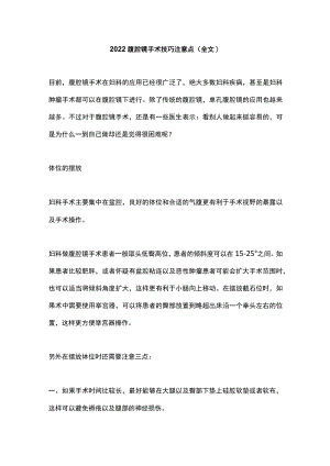 2022腹腔镜手术技巧注意点（全文）.docx