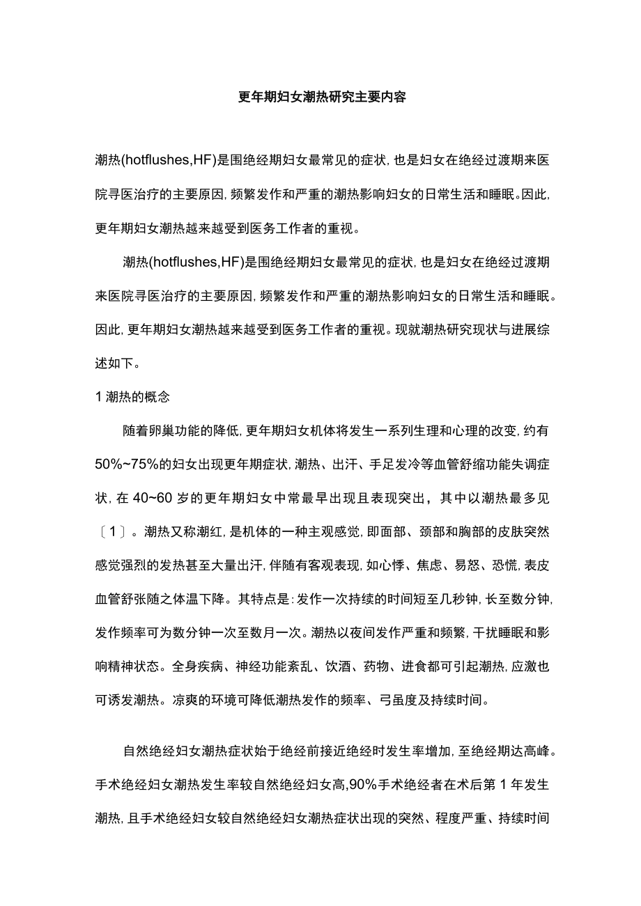 更期妇女潮热研究主要内容.docx_第1页