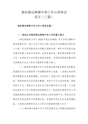 做好碳达峰碳中和工作心得体会范文(三篇).docx