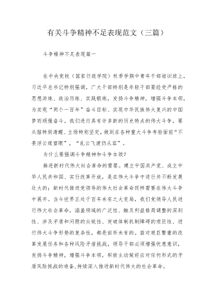 有关斗争精神不足表现范文(三篇).docx