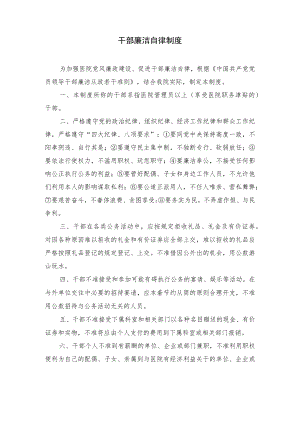 医院干部廉洁自律制度.docx