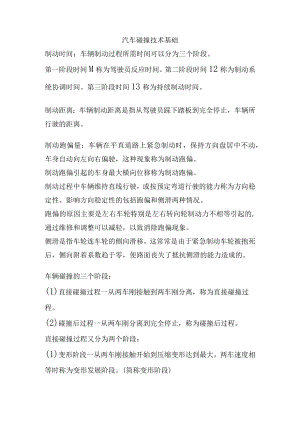 汽车碰撞技术基础复习题.docx