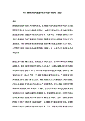 2022肥胖症对疝与腹壁外科疾病治疗的影响（全文）.docx