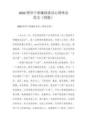 2022领导干部廉政谈话心得体会范文（四篇）.docx