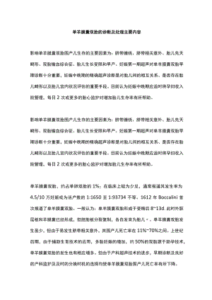单羊膜囊双胎的诊断及处理主要内容.docx