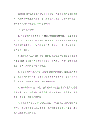 仓库管理制度.docx