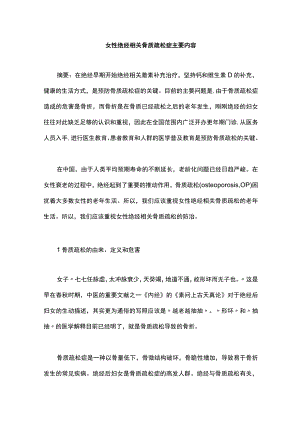 女性绝经相关骨质疏松症主要内容.docx