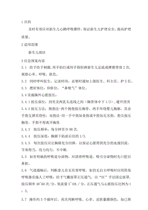 新生儿心跳呼吸骤停应急预案.docx