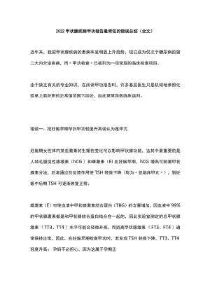 2022甲状腺疾病甲功报告最常犯的错误总结（全文）.docx