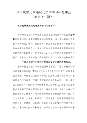 关于民警违规违纪违法的学习心得体会范文（三篇）.docx