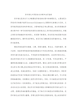 肝纤维化中西医结合诊断和治疗指南.docx