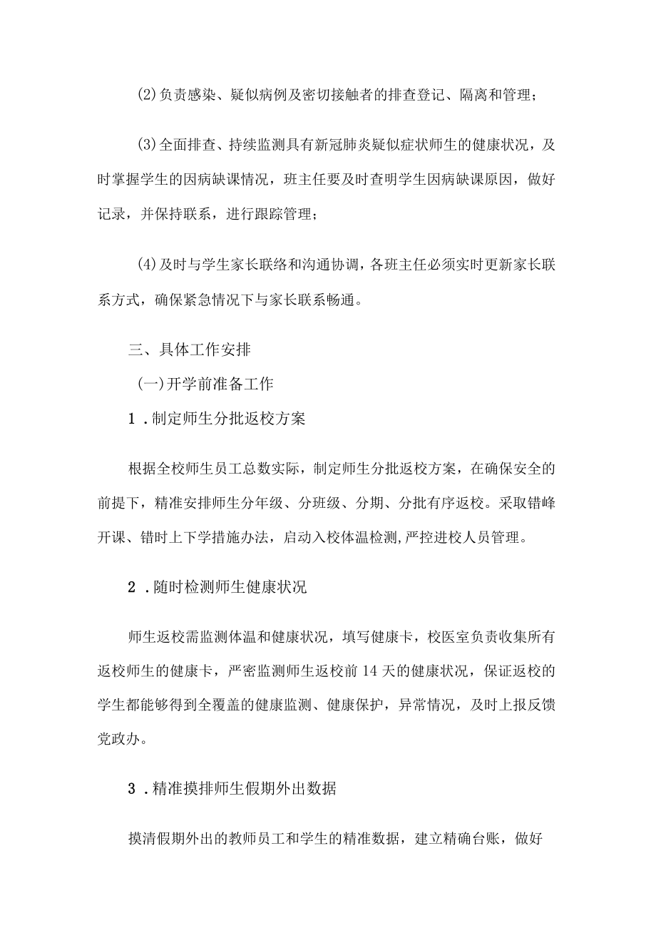学校开学疫情防控工作预案.docx_第3页