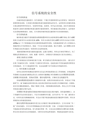 信号系统的安全性.docx