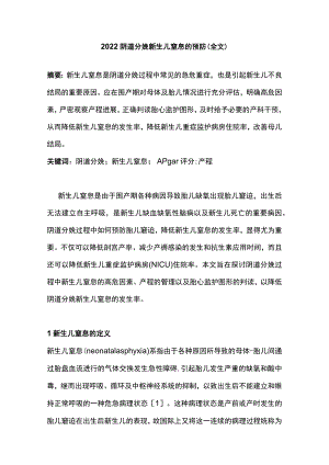 2022阴道分娩新生儿窒息的预防（全文）.docx