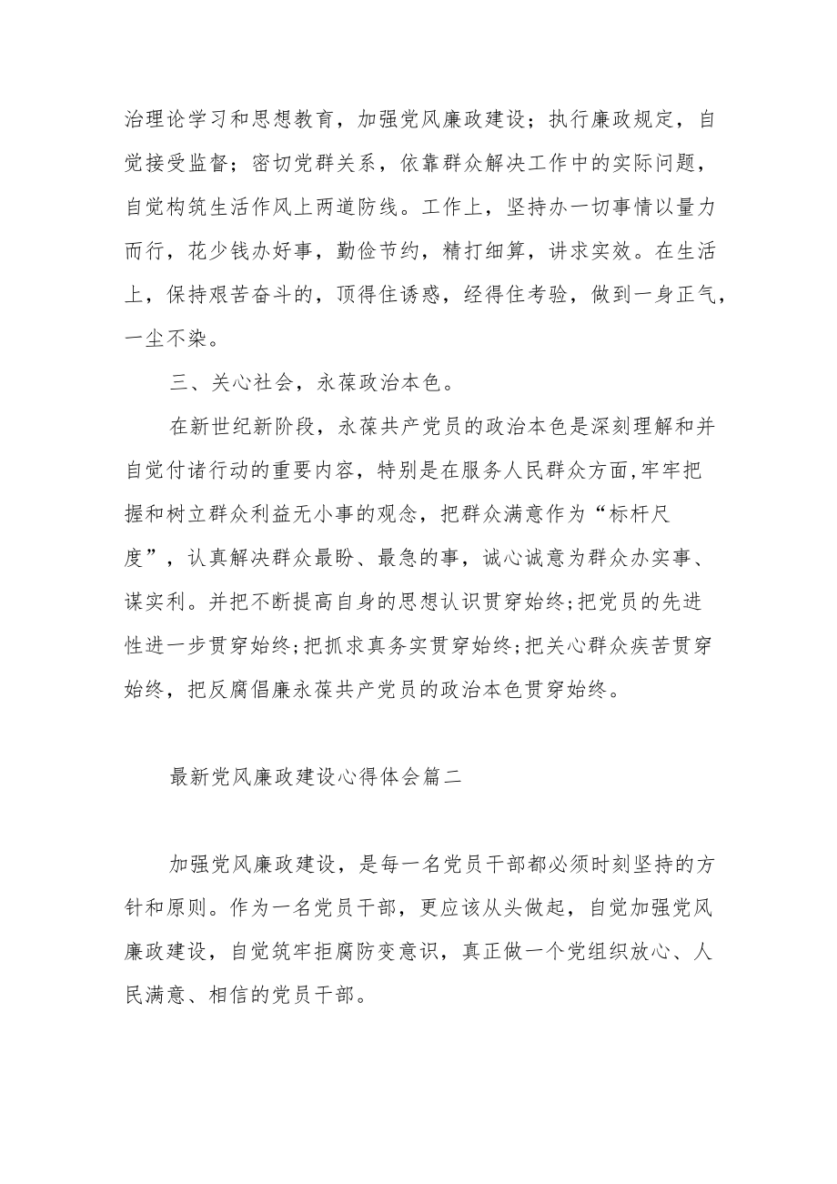 最新党风廉政建设心得体会范文（五篇）.docx_第2页