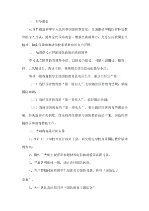 学校国防主题活动方案.docx