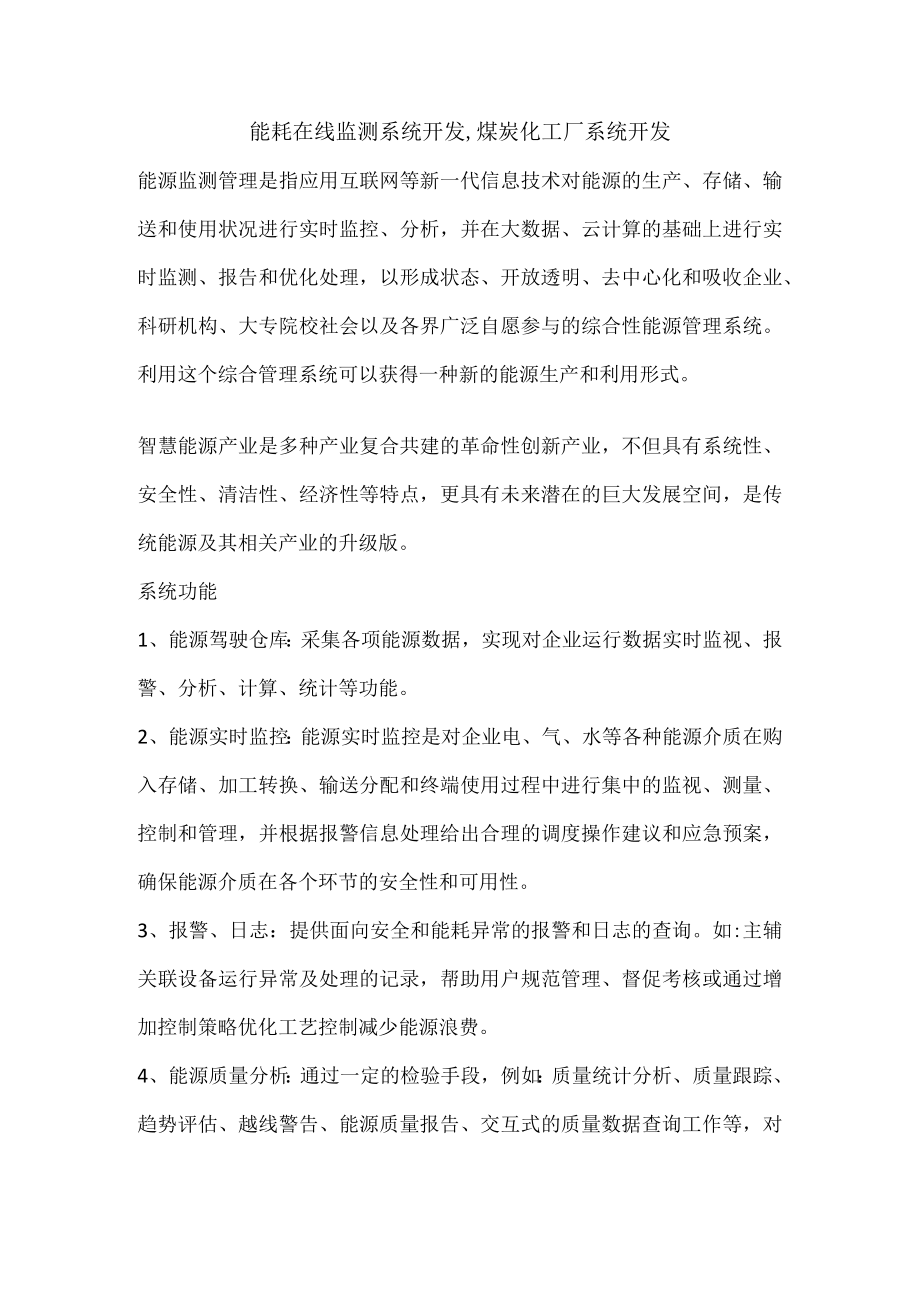 能耗在线监测系统开发,煤炭化工厂系统开发.docx_第1页