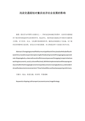 交通规划对重庆经济社会发展的影响.docx