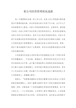 看公司经营管理状况选股.docx