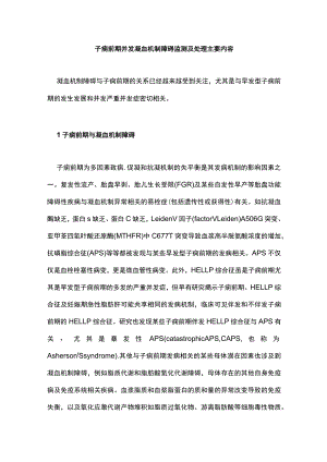 子痫前期并发凝血机制障碍监测及处理主要内容.docx