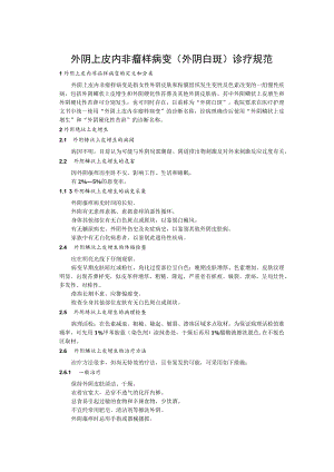 外阴上皮内非瘤样病变诊疗规范.docx