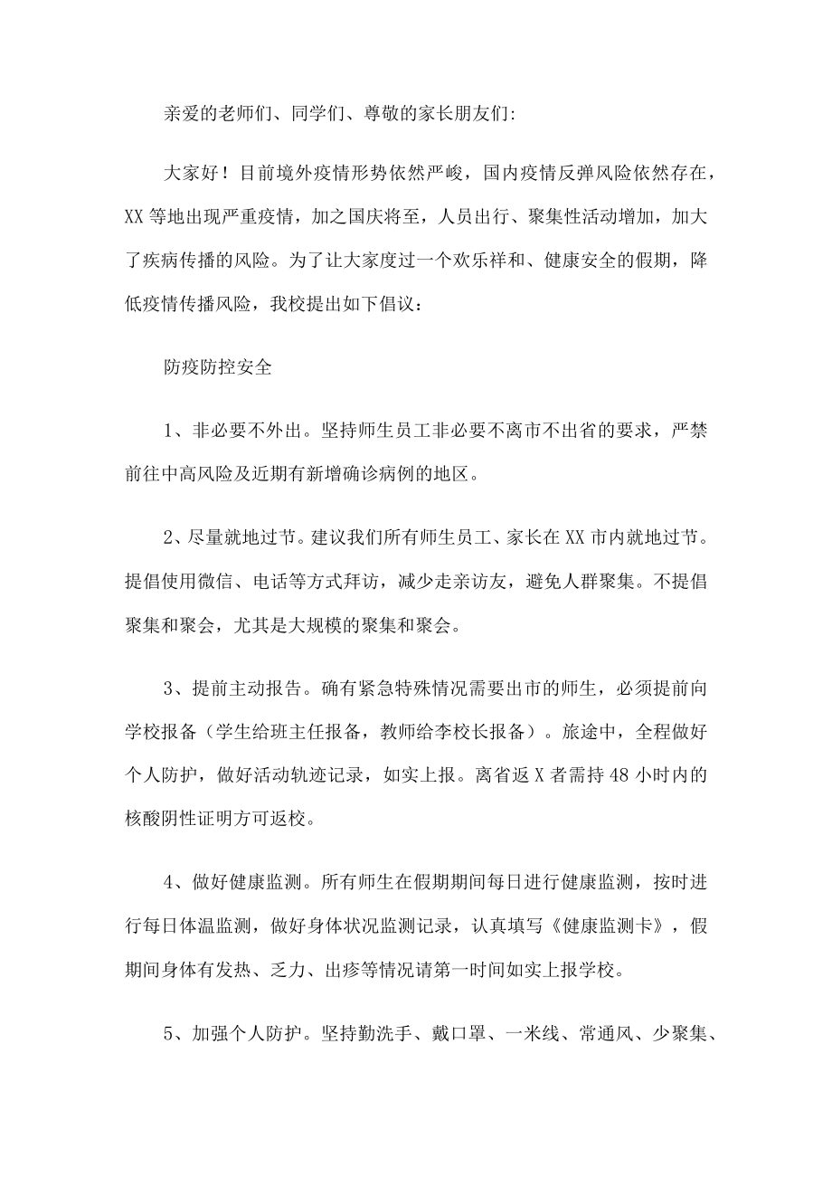 学校国庆假期安全倡议书.docx_第1页