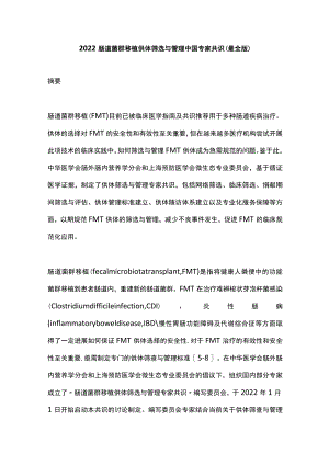 2022肠道菌群移植供体筛选与管理中国专家共识（最全版）.docx