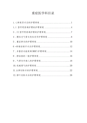 胸科医院ICU疾病护理常规.docx