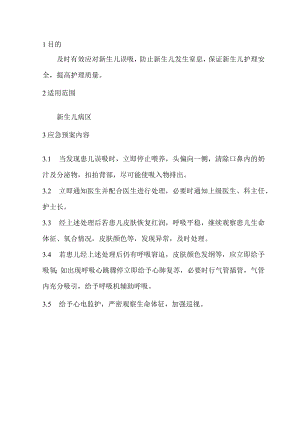 新生儿误吸的应急预案.docx
