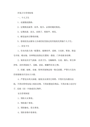 敬老院管理制度.docx
