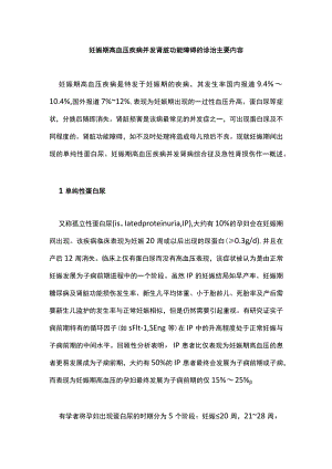 妊娠期高血压疾病并发肾脏功能障碍的诊治主要内容.docx