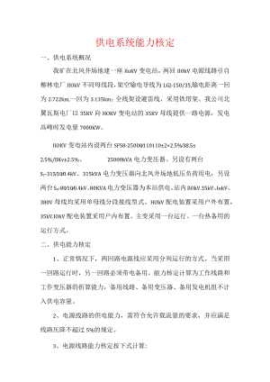 供电系统能力核算.docx