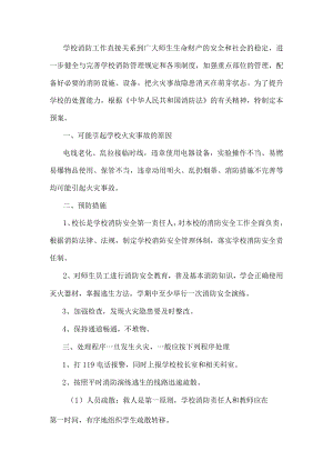 学校消防工作方案.docx