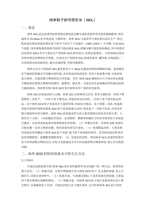 纳米粒子的可控生长.docx