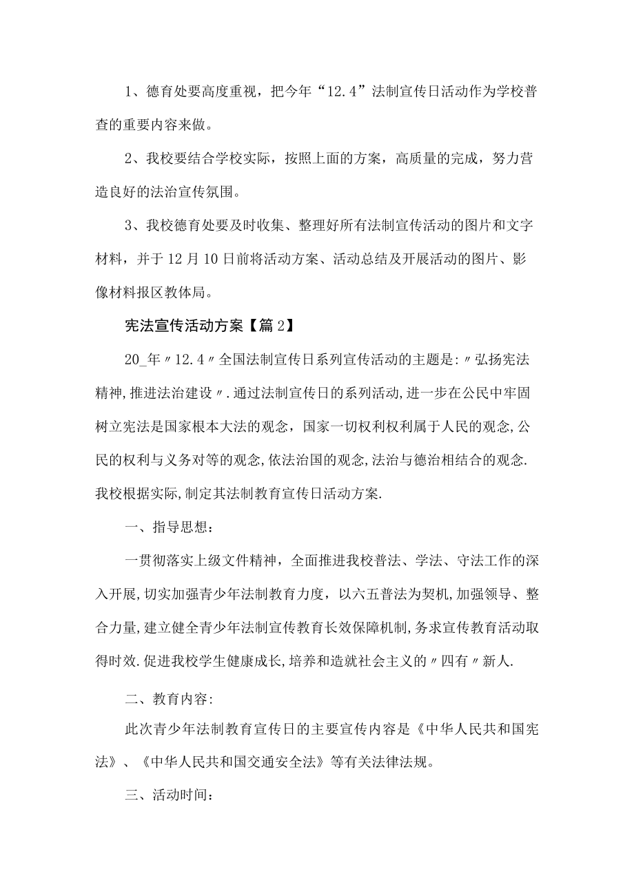 学校宪法宣传活动方案.docx_第2页