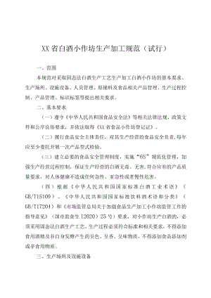 《XX省白酒小作坊生产加工规范（试行）》及其配套制度.docx