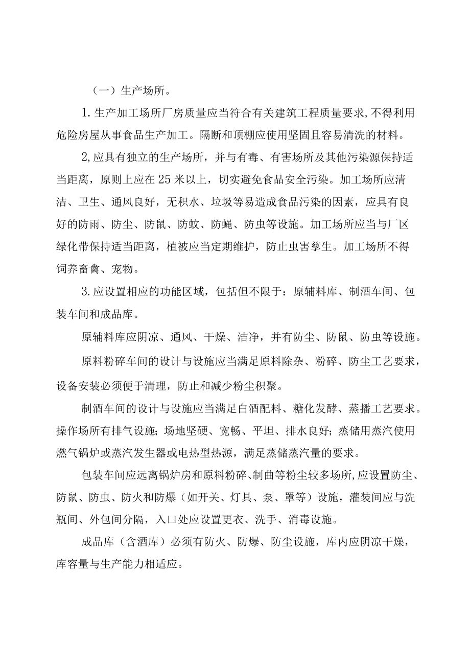 《XX省白酒小作坊生产加工规范（试行）》及其配套制度.docx_第2页
