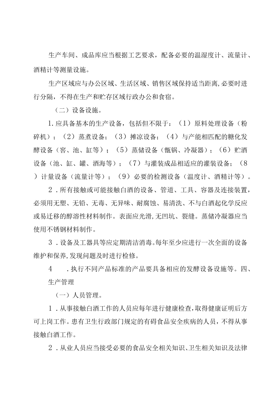 《XX省白酒小作坊生产加工规范（试行）》及其配套制度.docx_第3页