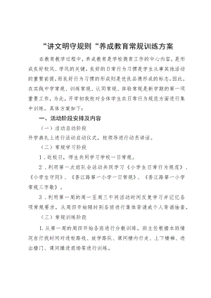 学生养成教育常规训练方案.docx