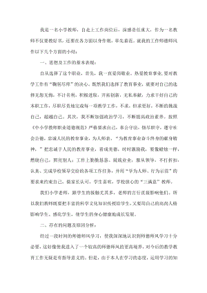 小学教师师德工作总结4篇.docx