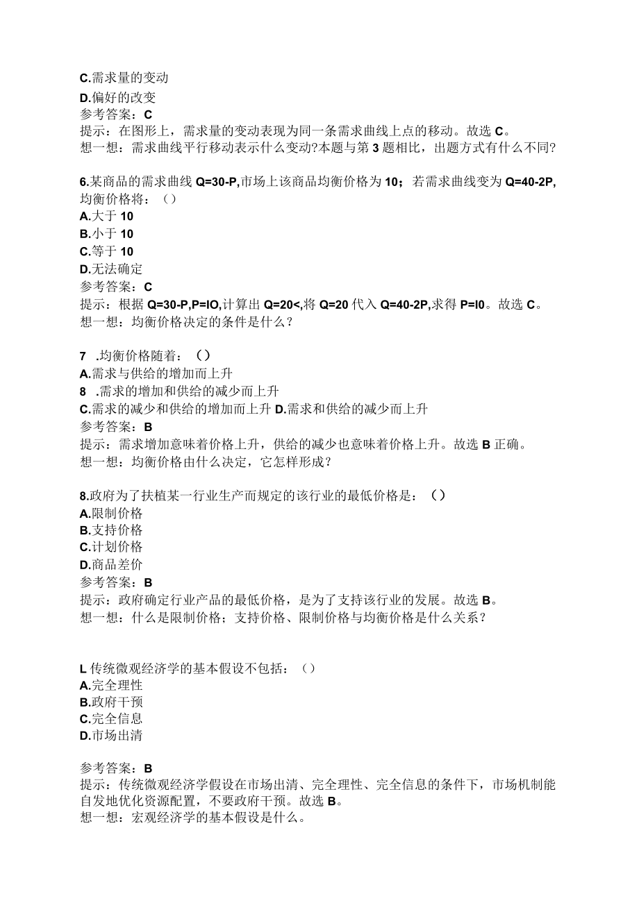 南大网络学院微观经济学单选题整理.docx_第2页