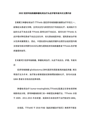2022胶质母细胞瘤肿瘤电场治疗头皮护理专家共识主要内容.docx