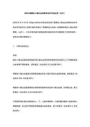 2022肠镜在小肠出血诊断和治疗中的应用（全文）.docx