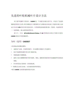 先进的叶轮机械叶片设计方法.docx