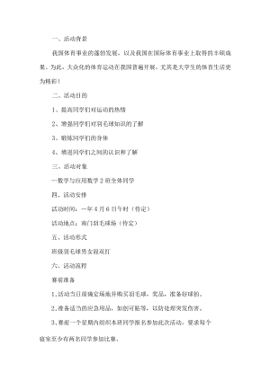 羽毛球活动方案.docx