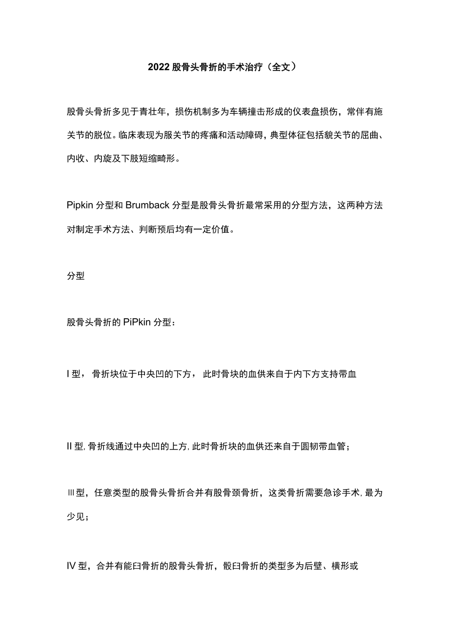 2022股骨头骨折的手术治疗（全文）.docx_第1页
