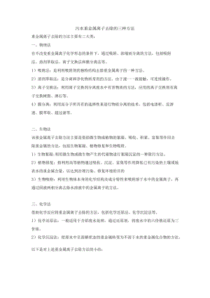 污水重金属离子去除的三种方法.docx