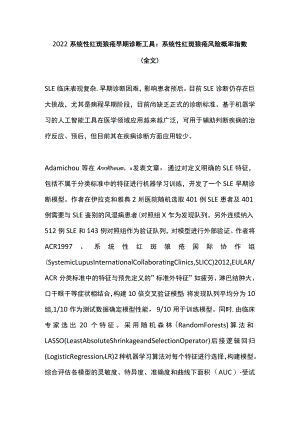2022系统性红斑狼疮早期诊断工具：系统性红斑狼疮风险概率指数（全文）.docx